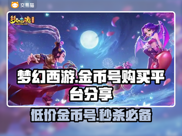 梦幻西游金币号购买平台🔥安全可靠💎截图1