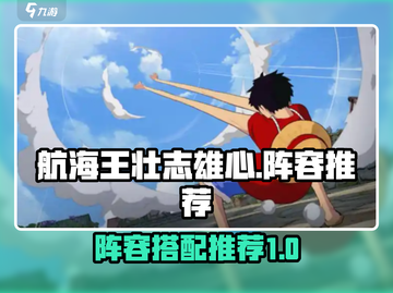 航海王壮志雄心🔥最强阵容组建攻略来啦！截图1