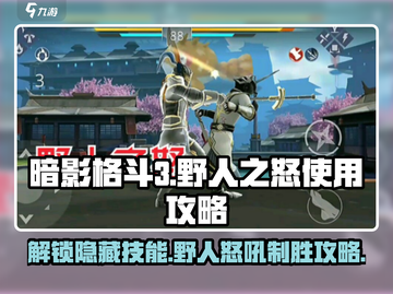 暗影格斗3🔥野人之怒使用攻略来了！截图1
