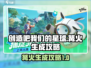 创造吧我们的星球🔥篝火生成攻略来了！