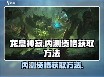 龙息神寂🔥内测资格获取方法大公开！⚡截图1