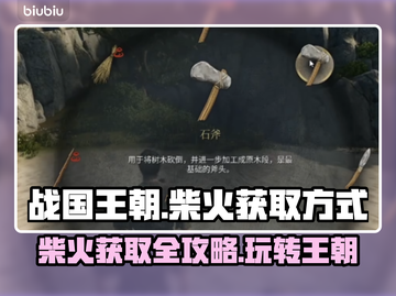 战国王朝🔥柴火获取全攻略！新手必看💎截图1