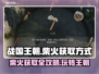 战国王朝🔥柴火获取全攻略！新手必看💎
