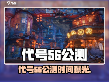 🔥代号56公测时间曝光！🎮截图1