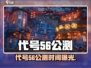 🔥代号56公测时间曝光！🎮