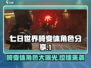 《七日世界》畸变体角色大曝光！😱🔥