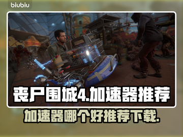 丧尸围城4🔥加速器推荐，下载必备！截图1