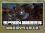 丧尸围城4🔥加速器推荐，下载必备！
