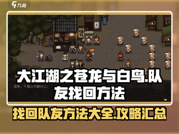 大江湖之苍龙与白鸟🔥队友找回秘籍🎉截图1
