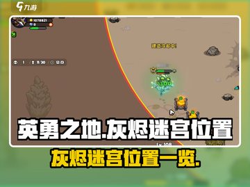英勇之地🔥灰烬迷宫隐藏位置全揭秘！💥截图1