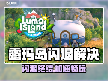🎮露玛岛闪退？速用专业加速器！截图1