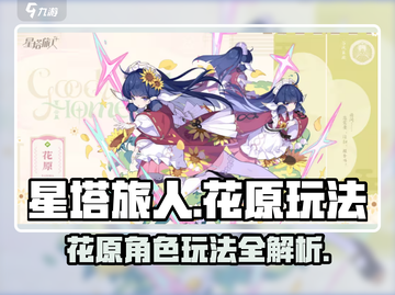 星塔旅人花原玩法🔥超详细攻略来了！🚀截图1