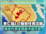 死亡岛2保密任务居然这么简单！🔥快来看看攻略💡