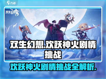 双生幻想🔥神火剧情挑战攻略，通关秘籍在这里！截图1