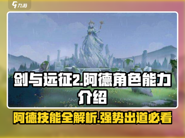 剑与远征2：阿德能力炸裂🔥，不玩后悔！截图1