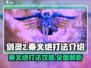 剑灵2🔥秦义绝打法攻略，轻松通关秘籍！