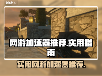 🔥玩王者荣耀必备！最强网游加速器推荐⚡截图1