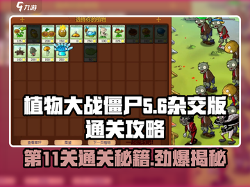 植物大战僵尸杂交版第11关🔥通关秘籍⚡截图1