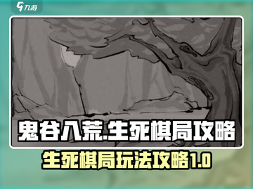 鬼谷八荒生死棋局🔥超全玩法攻略来啦！截图1
