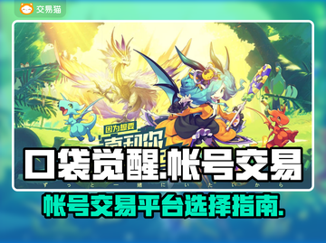 口袋觉醒🔥账号交易超全平台推荐来啦！截图1