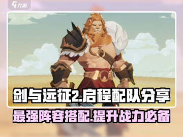 剑与远征2🔥最强配队组合推荐！📌截图1
