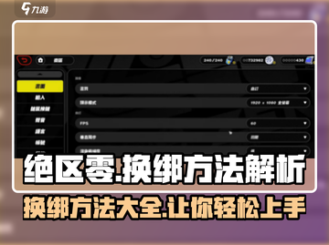 绝区零换绑方法大揭秘！🔥玩家必看，轻松上手绝区零🎉截图1