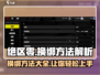 绝区零换绑方法大揭秘！🔥玩家必看，轻松上手绝区零🎉