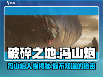 破碎之地🔥冯山炮人物大揭秘！游戏大佬必看✨截图1