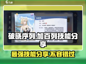 破晓序列加百列🔥技能分享，游戏党必看！截图1