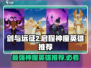 剑与远征2🔥神魔英雄推荐｜超强阵容必看！