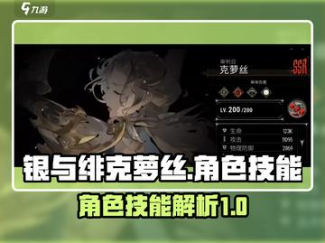 银与绯克萝丝🔥克萝丝技能全解析🎮截图1
