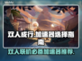 双人成行🔥加速器推荐，玩这款游戏必备！