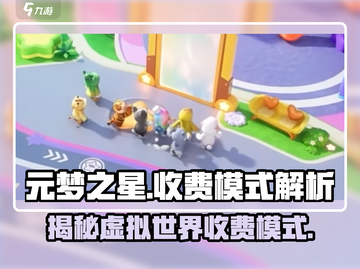 元梦之星💰竟要钱？收费模式大起底！🔥截图1