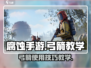 腐蚀手游🔥弓箭使用教学来了！🎉