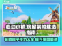 心动小镇🔥房屋建造装修全攻略！💎