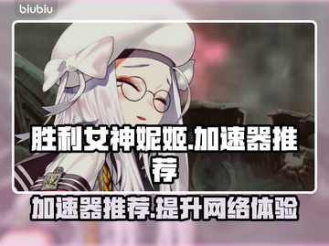 胜利女神妮姬🔥加速器推荐，玩游戏必备！截图1