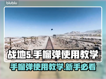 战地5手榴弹按键教学🔥新手必看💥截图1