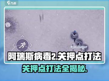 阿瑞斯病毒2关押点打法🔥超详细通关攻略来啦！截图1
