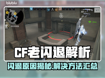 💥CF老闪退原因+解决方法！游戏代入感全无？🎮截图1