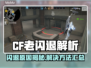 💥CF老闪退原因+解决方法！游戏代入感全无？🎮