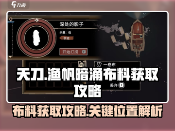 原神：渔帆暗涌布料获取攻略💥截图1