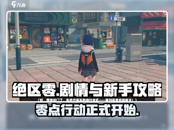 绝区零🔥新手必看！剧情分享+攻略大全！截图1