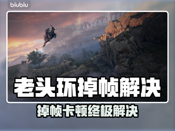 🎮老头环卡顿掉帧？终极解决方法来啦！截图1