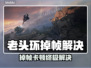 🎮老头环卡顿掉帧？终极解决方法来啦！