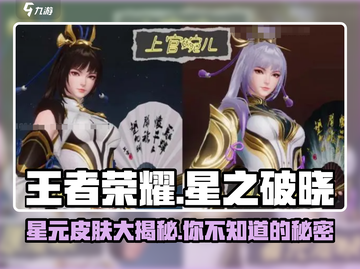 王者荣耀✨：星之破晓隐藏星元皮肤全曝光！截图1