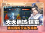 天天迷城🔥特色玩法大揭秘，不玩你亏了！