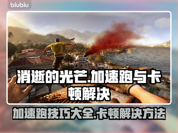 消逝的光芒卡顿？加速器让你飞起来⚡🎮截图1