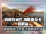 消逝的光芒卡顿？加速器让你飞起来⚡🎮