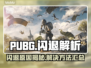 💥PUBG闪退元凶竟是它？一招解决！🎮