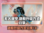无人深空🚀货船升级秘籍，快速提升战力！